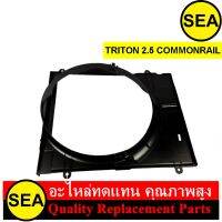 บังลมหม้อน้ำ สำหรับ TRITON 2.5 COMMONRAIL #080997 (1ชิ้น)