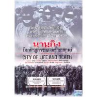 แผ่น DVD หนังใหม่ City of Life and Death (Nanjing! Nanjing!) (2009) นานกิง โศกนาฏกรรมสงครามมนุษย์ (เสียง ไทย/จีน ซับ ไทย/อังกฤษ) หนัง ดีวีดี