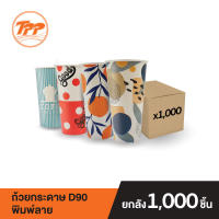 TPP ถ้วยกระดาษ 22 oz. พิมพ์ลาย มีหลายลายให้เลือก คละแบบ (ยกลัง 1,000 ใบ จำกัดการซื้อ 1 ลังต่อ 1 ออเดอร์เท่านั้น) ถ้วยใส่น้ำปั่น ถ้วยใส่น้ำขายของว