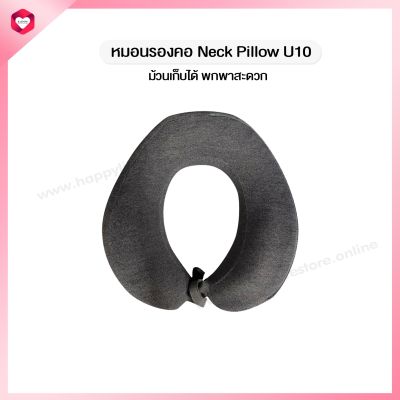 HappyLife Neck Pillow หมอนรองคอ memory foam เพื่อสุขภาพหมอนรองคอดูดวิญญาณ ลดอาการปวดเมื่อยจากการเดินทาง หรือนั่งเป็นเวลานาน สามารถม้วนเก็บได้ พกพาสะดวก รุ่น U10