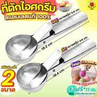 ?ส่งฟรี? ที่ตักไอศครีม สแตนเลสแท้ WANNA (มีให้เลือก2ขนาด) ที่ตักไอติม ที่ตักไอศกรีม ที่ขูดไอติม ที่ขูดไอศครีม ที่ตักไอศครีมสแตนเลส Ice Cream Scoop ที่ตักไอศครีมแบบขูด ที่ตักไอศกรีมแบบขูด ที่ตักไอติมแบบขูด ที่ตักไอติมสกู๊ป