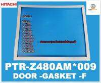 ขายอะไหล่ของแท้/ขอบยางประตูบนตู้เย็นฮิตาชิ//(DOOR-GASKET-F)/HITACHI/PTR-Z480AM*009