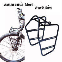 ตะแกรงหน้าจักรยาน MERI Front Rack สำหรับโช้ค 20"-29" ได้เลย ไว้แขวนกระเป๋าคู่หน้า วัสดุอลูมิเนียม พร้อมอุปกรณ์ติดตั้ง