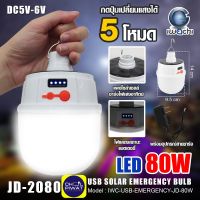 IWACHI หลอดทรงกระบอกฉุกเฉิน โซล่าเซลล์  หลอดไฟฉุกเฉิน LED ไร้สาย ไฟโซล่าเซลล์ 80 วัตต์ ไฟ led ไฟแบบชาร์จแบต ไฟอัจฉริยะ ไฟขายของตลาดนัด