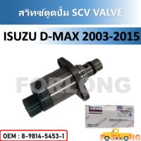 สวิทซ์ตูดปั๊ม แท้ศูนย์ SCV วาล์ว ISUZU D-MAX 2003-2015, MITSUBISHI TRITON, PAJERO, NISSAN NAVARA #8-98145453-1 SCV VALVE วาล์วตูดปั๊ม, ชุดซ่อมปั้มโซล่า