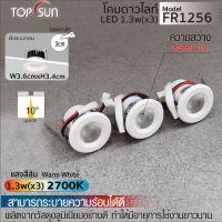 ไฟดาวไลท์ ฝังฝ้า LED 3x1.3W ไฟฝังกลม รุ่น FR1256 TOPSUN