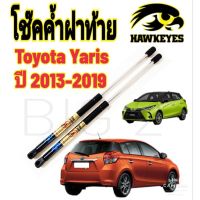 โช๊คฝาท้าย Toyota Yaris 2013-2021 (ราคาต่อ1คู่ )ยี่ห้อ HAWKEYES สินค้าตรงตามรูปภาพ