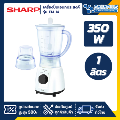 เครื่องปั่นอเนกประสงค์ Sharp รุ่น EM-14 ความจุ 1 ลิตร 350W (รับประกันสินค้า 1 ปี)