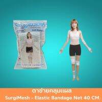 ตาข่ายคลุมแผล SurgiMesh - Elastic Bandage Net 40 CM. ตาข่ายสวมแขน ตาข่ายสวมนิ้ว ตาข่ายสวมตัว ตาข่ายสวมขา สวมใส่ง่าย ระบายอากาศได้ สามารถนำกลับมาใช้ใหม่ได้ 1 ซอง สินค้ามาตรฐาน ปลอดภัย Healthcareplus