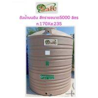 SAFE ถังเก็บน้ำลายแกรนิต ขนาด 5000ลิตร สีทราย กันยูวี ส่งฟรีกรุงเทพและปริมณฑล **ต่างจังหวัดมีค่าขนส่ง สอบถามก่อนส่ง**