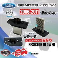 สปีดพัดลม FORD RANGER 2006-11 ปลั๊ก 4 ขา รีซิสแตนท์ FORD 2006-11 รีซิสเตอร์ ฟอร์ด เรนเจอร์ 2006 RESISTOR FORD RANGER 2006-11 RESISTANCE FORD 06 สปีดแอร์ MAZDA BT-50 สปีดพัดลมแอร์ BT-50