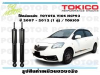 โช๊คอัพหลัง TOYOTA VIOS NCP93 ปี 2007 - 2012 (1 คู่) / TOKICO