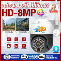 ??กล้องวงจรปิดใส่ซิม4G 8MP outdoor กันน้ำ CCTV IP Camera กล้องไร้สาย ระบบติดตามการเคลื่อนไหว ควบคุมผ่านมือถือ แจ้งเตือนโทรศัพท์ กล้องใส่ชิม4G เมนูภาษาไทยใช้งานง่าย กล้องวงจรปิดดูผ่านมือถือV380Pro