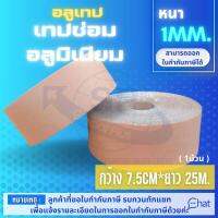 #อลูเทป หนา 1 มิล. สำหรับต่อฉนวนและซ่อม กว้าง 7.5cm ยาว25m.