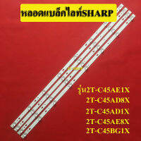 หลอดแบล็คไลท์ TV SHARP(ชาร์ป)) รุ่น2T-C45AE1X :2T-C45AD8X :2T-C45AD1X :2T-C45AE8X :2T-C45BG1X (8ดวง 4เส้น)สินค้าใหม่