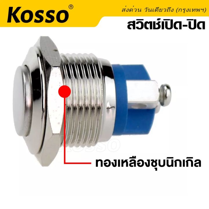 kosso-switch-16mm-3a-dc3v-ac-220v-สวิตซ์กันน้ำ-ปุ่มโลหะ-กดติดปล่อยดับ-2-ขา-กดติดปล่อยดับ-ปุ่ม-โลหะหยุดเปิดปิดชั่วขณะ-สวิตช์ล็อค-1ชิ้น-s010-fha