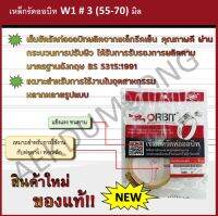 เหล็กรัดออบิท W1 # 3 (55-70) มิล