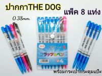 ?เก็บฟรี!! คูปองลดค่าส่ง✨ล๊อตใหม่!! เขียนติดทุกแท่ง ((แพ็ค 8 แท่ง ครบทุกสี)) THE DOG ปากกาลูกลื่น เขียนลื่น แบบหัวกด 0.38 มิล.