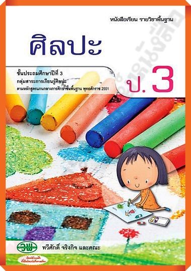 หนังสือเรียนศิลปะป.3 /9789741859092/75-. #วัฒนาพานิช(วพ)