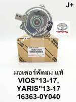 มอเตอร์พัดลมหม้อน้ำ Toyota Viosวีออส,ํYarisยาริส ปี2013-2017แท้ 16363-0Y040