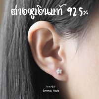 ต่างหูเงินแท้ 925 ต่างหูเพชร cz ต่างหูดาว ขนาด 6 มิล [ราคา1คู่] ต่างหูมินิมอล ต่างหูเงิน ตุ้มหูเงินแท้ ตุ้มหูเพชร