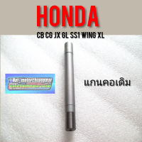 แกนคอเดิมHonda cb cg jx gl ss1 wing xl