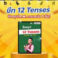 E-book ชีท 12 Tenses ชีทสรุปสอบ ก.พ. e-Exam ไฟล์ชีท PDF หนังสือสอบก.พ. หนังสือเตรียมสอบ ติวสอบกพ by OpenDurian