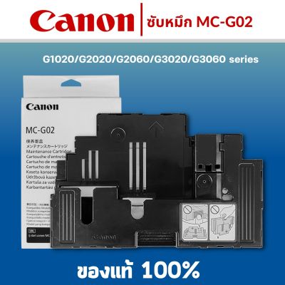 Canon MC-G02 กล่องฟองน้ำซับหมึกแท้ Maintenance Kit  Canon G1020 /G2020/ G2060 /G3020 /G3060