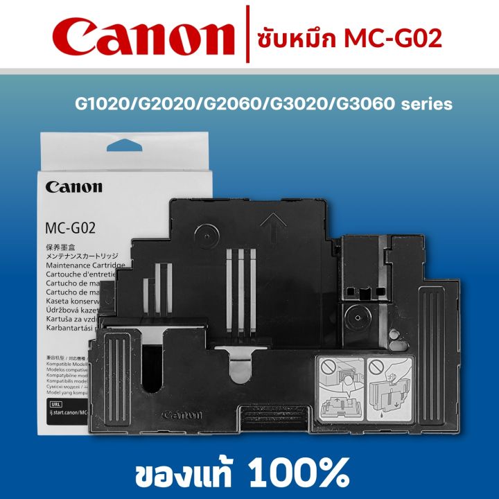 canon-mc-g02-กล่องฟองน้ำซับหมึกแท้-maintenance-kit-canon-g1020-g2020-g2060-g3020-g3060