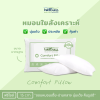 Wellness หมอนใยสังเคราะห์ รุ่น Basic Comfort Pillow นุ่ม เด้ง ฟรีไซส์