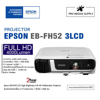 Projector Epson EB-FH52 3LCD (4000/ Full HD/16,000:1) รับประกันตัวเครื่อง 2 ปี หลอดภาพ 1 ปีหรือ 1,000 ชม. /โปรเจคเตอร์