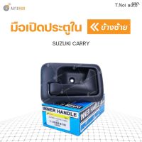 มือเปิดประตูด้านใน SUZUKI CARRY สีดำ S.PRY (1ชิ้น) ตี๋น้อยอะไหล่