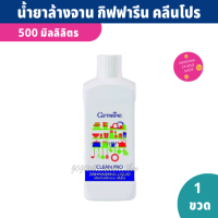 น้ำยาล้างจาน กิฟฟารีน คลีนโปร ขนาด 500ml สูตรเข้มข้น ประหยัด ผสมนํ้าให้เจือจางได้ ผลิตจากข้าวโพดและมะพร้าว มือไม่ลอก