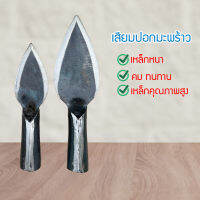 หัวเสียมปอกมะพร้าว เหล็กหนา มี 2 ขนาด