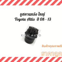 บูชคานหลัง ใหญ่ Toyota Altis โตโยต้า อัลตีส ปี 08 - 13 ( 1 ชิ้น )