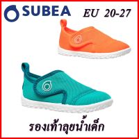 รองเท้าลุยน้ำ SUBEA รองเท้าชายหาด รองเท้าลุยน้ำสำหรับเด็ก