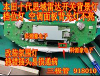 918010 The tenth generation Honda Civic instrument gear light and air conditioner background light do not light up and the transistor is easily damaged.