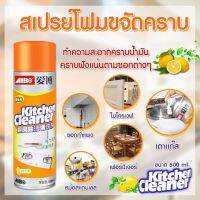 Kitchen Cleaner สเปรย์โฟม ทำความสะอาดครัว อเนกประสงค์ขจัดคราบน้ำมัน คราบสกปรก ขัดพื้น หน้าเตาแก๊ส ดีเยี่ยมขจัดคราบไขมันต่างๆที่ฝังแน่น