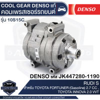 คอมเพรสเซอร์ DENSO JK447280-1190 สำหรับ TOYOTA FORTUNER (เบนซิน) 2.7CC ปี 2005, TOYOTA INNOVA (เบนซิน) ปี 2005 COMPRESSOR COOL GEAR DENSO แท้