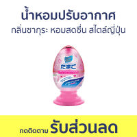 น้ำหอมปรับอากาศ Daily Fresh กลิ่นซากุระ หอมสดชื่น สไตล์ญี่ปุ่น TAMAGO LIQUID - น้ําหอมปรับอากาศในห้อง ปรับอากาศ น้ําหอมปรับอากาศรถยนต์ สเปรย์ปรับอากาศ เจลปรับอากาศ เจลหอมปรับอากาศ เจลน้ําหอมปรับอากาศ ปรับอากาศห้องนอน สเปย์ปรับอากาศ ที่ปรับอากาศ