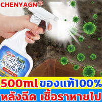 CHENYAGN สเปรย์กำจัดเชื้อรา น้ำยากำจัดเชื้อรา 500ml ขจัดเชื้ออราอย่างรวดเร็ว ผนังรา มุมขึ้นรา วอลล์เปเปอร์รา อัตราการฆ่าเชื้อสูงถึง 99% เจลกำจัดเชื้อรา สเปรย์ฆ่าเชื้อรา น้ำยาฆ่าเชื้อรา กำจัดเชื้อรา สเปรย์ขจัดเชื้อรา น้ำยาขจัดเชื้อรา น้ำยากำจัดเชื้อราผนัง