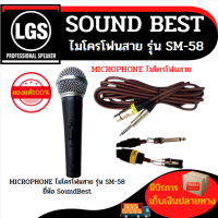 MICROPHONE (ไมโครโฟนสาย) รุ่น SM-58 ยี่ห้อ SoundBest ราคาต่อ 1 กล่อง