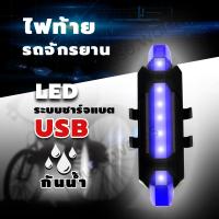 ไฟท้ายจักรยาน ติดล้อ ติดท้ายจักรยาน ชาร์จไฟผ่าน USB กันน้ำ ปรับแสงไฟได้ 3 จังหวะ ติดล้อจักรยาน ท้ายจักรยานได้ กันน้ำกันฝน