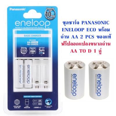 ชุดชาร์จ Panasonic Enelooop Eco พร้อมถ่าน AA 2 ก้อน ของแท้ ประกัน 1 ปี ฟรี ปลอกแปลงขนาดถ่าน Eneloop AA to D 1 คู่