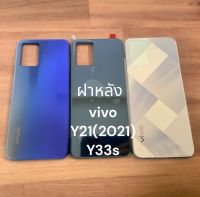 ฝาหลัง vivo Y21(2021)/Y33s