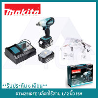 MAKITA บล็อกไร้สาย 1/2 นิ้ว 18V MAKITA รุ่น DTW251RFE *รับประกัน6เดือน*