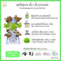 [ชุดเซ็ตที่ปลูก 3 ชั้น ครบเซ็ต ] ชุดที่ปลูกผักแนวตั้ง 3 ชั้น สำหรับปลูก 12 ต้น ครบเซต