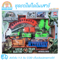 รถไฟของเล่น ของเล่นรถไฟ ของเล่นไดโนเสาร์ Animal King ของเล่นเด็ก 3 ขวบ ขึ้นไป ใส่ถ่านวิ่งเอง มีสวิตท์เปิดปิด