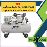 Jet ชุดปั๊มลมสำเร็จ FALCON-260M 2สูบ 60L มอเตอร์ 1.5HP 220V