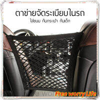 [ส่งจากไทย]Free worry Life?ตาข่ายเก็บของในรถยนต์ ถุงตาข่ายในรถยนต์ที่ยืดหยุ่นได้ ตาข่ายจัดระเบียบในรถ ตาข่ายกันเด็ก กระเป๋าจัดระเบียบในรถ สำหรับติดเบาะรถยนต์